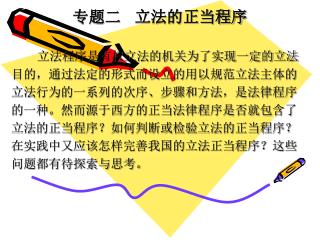 专题二 立法的正当程序