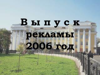 В ы п у с к рекламы 2006 год