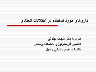 داروهای مورد استفاده در اختلالات انعقادی