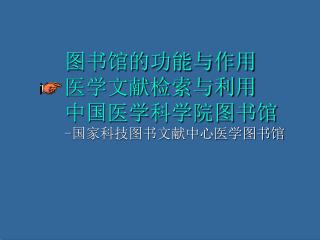 图书馆的功能与作用 医学文献检索与利用 中国医学科学院图书馆 - 国家科技图书文献中心医学图书馆