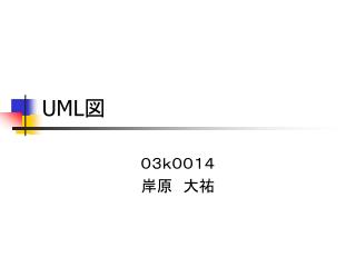 UML 図