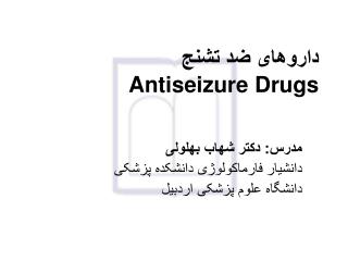 داروهای ضد تشنج Antiseizure Drugs