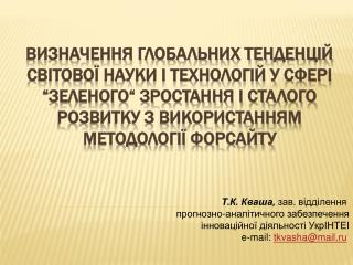 Т.К. Кваша, зав. в ідділення прогнозно-аналітичного забезпечення