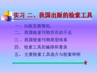 实习 二、我国出版的检索工具