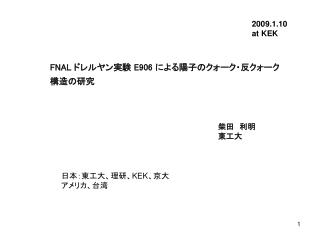 FNAL ドレルヤン実験 E906 による陽子のクォーク・反クォーク 構造の研究