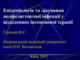 Епідеміологія та лікування полірезистентної інфекції у відділеннях інтенсивної терапії