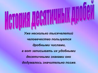 Уже несколько тысячелетий человечество пользуется дробными числами,