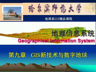 第九章 GIS 新技术与数字地球
