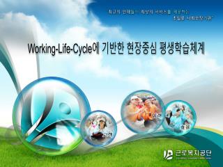 Working-Life-Cycle 에 기반한 현장중심 평생학습체계