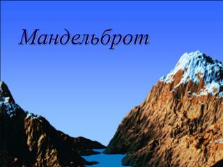 Мандельброт