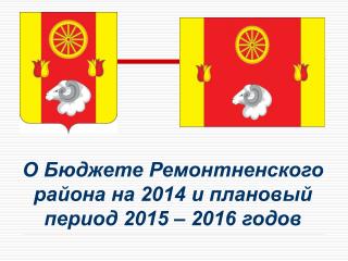 О Бюджете Ремонтненского района на 2014 и плановый период 2015 – 2016 годов