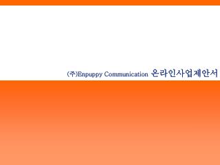 ( 주 )Enpuppy Communication 온라인사업제안서