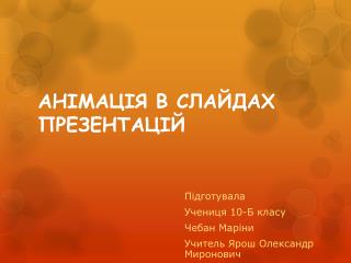 АНІМАЦІЯ В СЛАЙДАХ ПРЕЗЕНТАЦІЙ