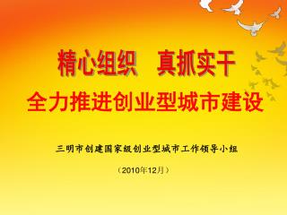 三明市创建国家级创业型城市工作领导小组