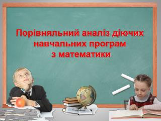 Порівняльний аналіз діючих навчальних програм з математики