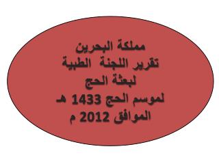 مملكة البحرين تقرير اللجنة الطبية لبعثة الحج لموسم الحج 1433 هـ الموافق 2012 م