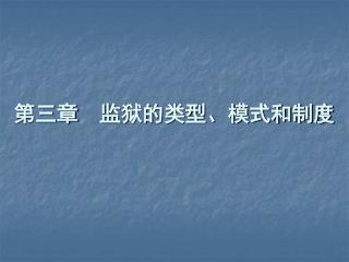 第三章 监狱的类型、模式和制度