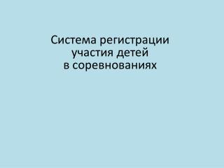 Система регистрации участия детей в соревнованиях