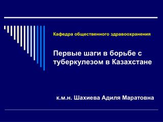 Кафедра общественного здравоохранения Первые шаги в борьбе с туберкулезом в Казахстане