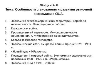 Лекции 7- 8 Тема: Особенности становления и развития рыночной экономики в США.