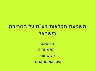 השפעת חקלאות בע&quot;ח על הסביבה בישראל