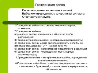 1.Гражданская война – это схватка нового со старым, отжившим; 2.Гражданская война –