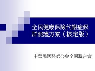 全民健康保險代謝症候群照護方案 （核定版）