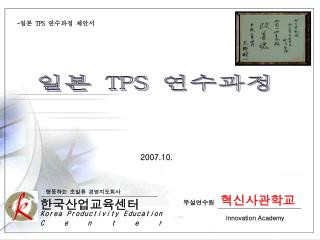 - 일본 TPS 연수과정 제안서