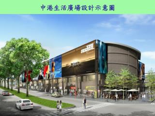 中港生活廣場設計示意圖