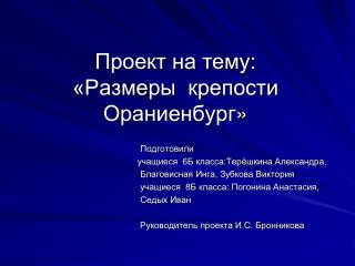 Проект на тему: «Размеры крепости Ораниенбург »