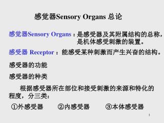 感觉器 Sensory Organs 总论