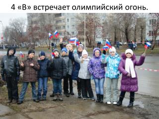 4 «В» встречает олимпийский огонь.