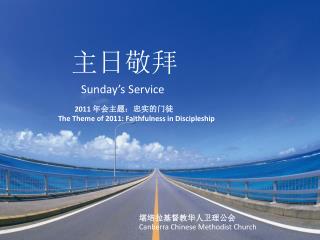 2011 年会主题：忠实的门徒 The Theme of 2011: Faithfulness in Discipleship