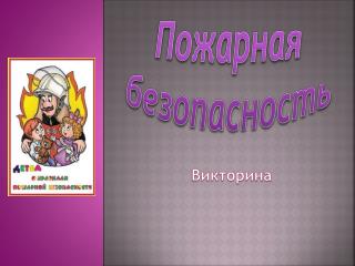 Пожарная безопасность
