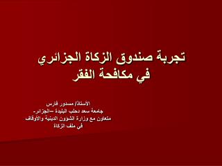 تجربة صندوق الزكاة الجزائري في مكافحة الفقر