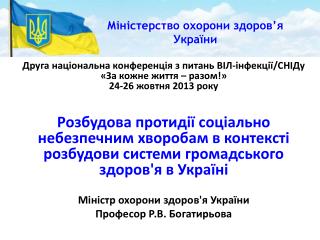 Друга національна конференція з питань ВІЛ-інфекції/ СНІДу «За кожне життя – разом!»