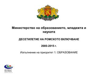 Министерство на образованието, младежта и науката ДЕСЕТИЛЕТИЕ НА РОМСКОТО ВКЛЮЧВАНЕ 2005-2015 г.