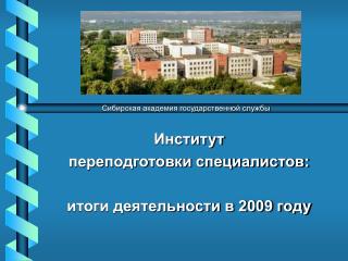 Институт переподготовки специалистов: итоги деятельности в 2009 году