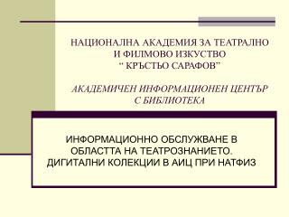 ИНФОРМАЦИОННО ОБСЛУЖВАНЕ В ОБЛАСТТА НА ТЕАТРОЗНАНИЕТО. ДИГИТАЛНИ КОЛЕКЦИИ В АИЦ ПРИ НАТФИЗ