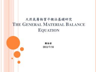 天然氣層物質平衡法基礎研究 The General Material Balance Equation