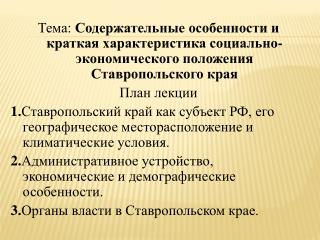 Рис. 1. Флаг, картосхема и Герб Ставропольского края