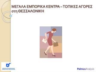 ΜΕΓΑΛΑ ΕΜΠΟΡΙΚΑ ΚΕΝΤΡΑ – ΤΟΠΙΚΕΣ ΑΓΟΡΕΣ στη ΘΕΣΣΑΛΟΝΙΚΗ