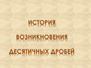 История возникновения десятичных дробей