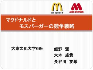 マクドナルドと 　　　　モスバーガーの競争戦略