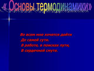 Во всем мне хочется дойти До самой сути. В работе, в поисках пути, В сердечной смуте.