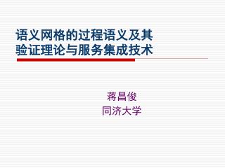 语义网格的过程语义及其 验证理论与服务集成技术