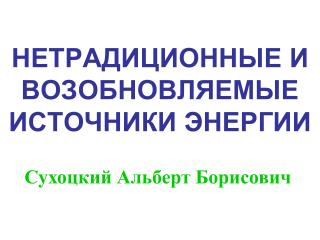 НЕТРАДИЦИОННЫЕ И ВОЗОБНОВЛЯЕМЫЕ ИСТОЧНИКИ ЭНЕРГИИ