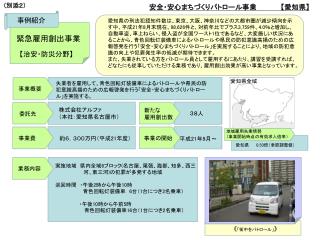 安全・安心まちづくりパトロール事業　　　　　 【 愛知県 】