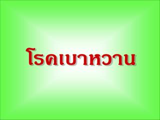 โรคเบาหวาน