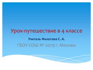 Урок-путешествие в 4 классе